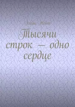 Тысячи строк – одно сердце