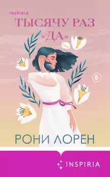 Тысячу раз «да»