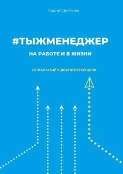 #тыжменеджер: на работе и в жизни. От фантазий к достигнутой цели