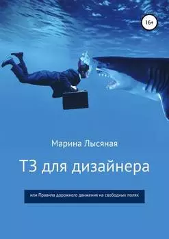 ТЗ для дизайнера, или Правила дорожного движения на свободных полях