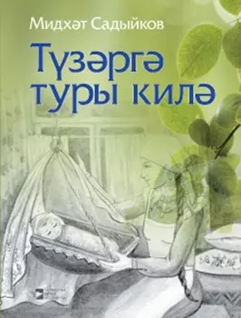 Тзрг туры кил / Приходится терпеть