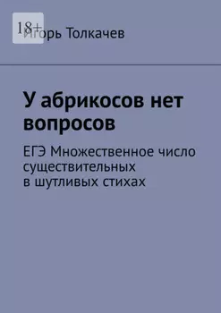 У абрикосов нет вопросов. ЕГЭ Множественное число существительных в шутливых стихах