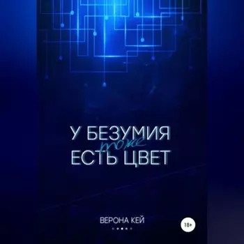 У безумия тоже есть цвет