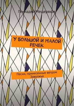 У Большой и Малой речек. Песни, принесенные ветром Заволжья