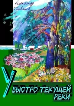 У быстро текущей реки