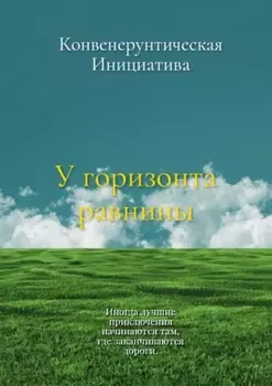 У горизонта равнины