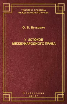 У истоков международного права