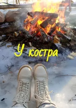 У костра