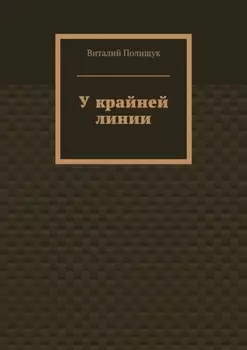 У крайней линии