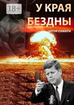 У края бездны