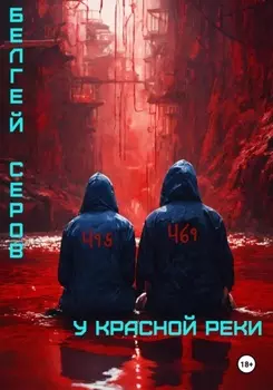 У красной реки