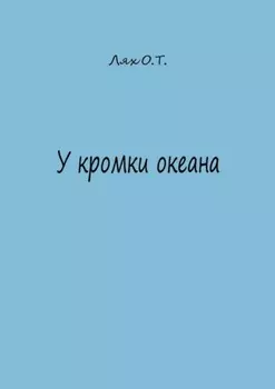 У кромки океана
