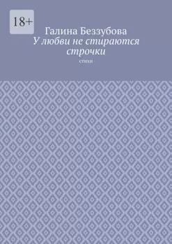 У любви не стираются строчки. Стихи