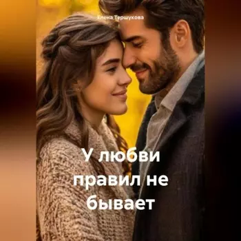 У любви правил не бывает