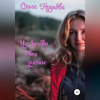 У любви свои законы