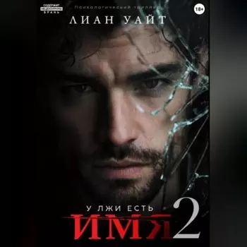 У лжи есть имя 2