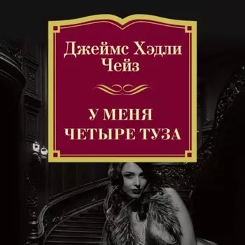 У меня четыре туза