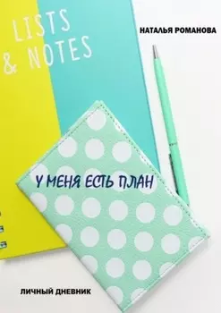 У меня есть план