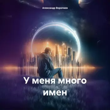 У меня много имен