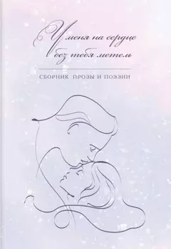 У меня на сердце без тебя метель