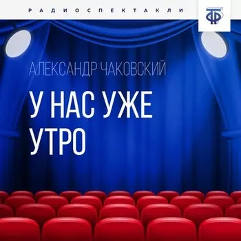 У нас уже утро