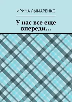 У нас все еще впереди…