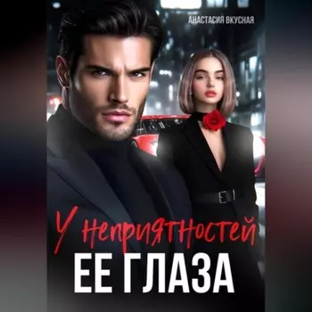 У неприятностей ее глаза