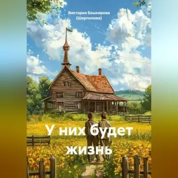 У них будет жизнь