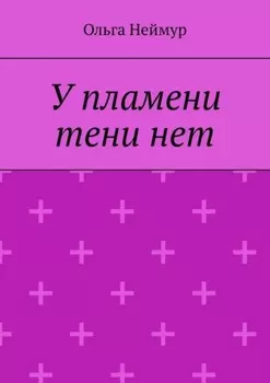 У пламени тени нет