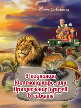 У подножия Килиманджаро, или Приключения друзей в саванне