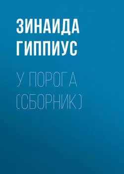 У порога (сборник)