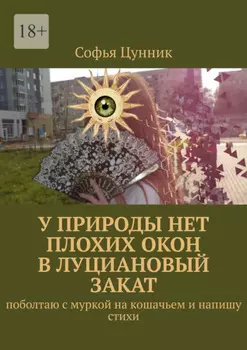 У природы нет плохих окон в луциановый закат. Поболтаю с муркой на кошачьем и напишу стихи