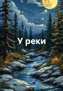 У реки