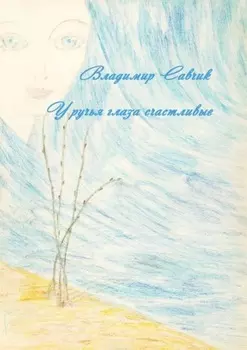 У ручья глаза счастливые