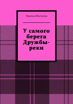 У самого берега Дружбы-реки
