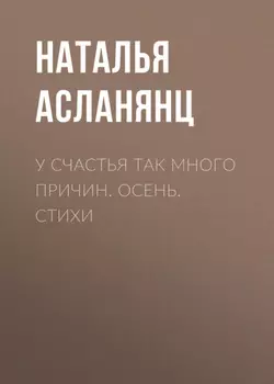 У счастья так много причин. Осень. Стихи
