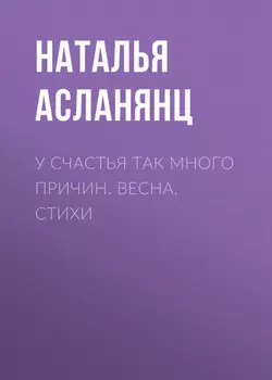 У счастья так много причин. Весна. Стихи
