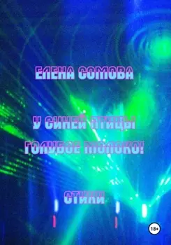 У синей птицы голубое молоко!