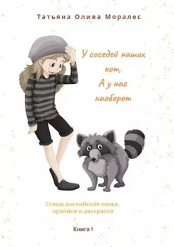 У соседей наших кот, а у нас наоборот. Стихи, английские слова, прописи и раскраски. Книга 1