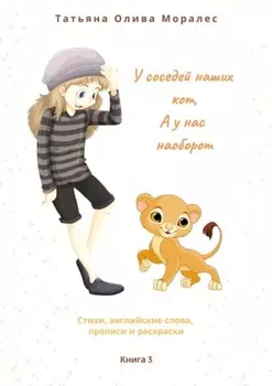 У соседей наших кот, а у нас наоборот. Стихи, английские слова, прописи и раскраски. Книга 3