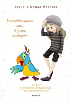 У соседей наших кот, а у нас наоборот. Стихи, английские предложения, прописи и раскраски. Книга 8