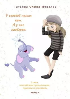 У соседей наших кот, а у нас наоборот. Стихи, английские предложения, прописи и раскраски. Книга 4