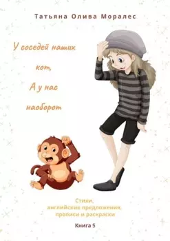 У соседей наших кот, а у нас наоборот. Стихи, английские предложения, прописи и раскраски. Книга 5