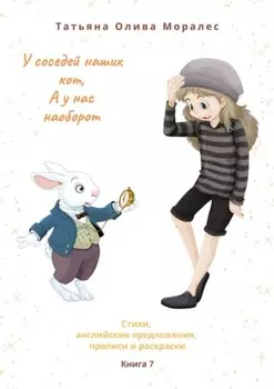 У соседей наших кот, а у нас наоборот. Стихи, английские предложения, прописи и раскраски. Книга 7