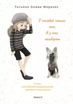 У соседей наших кот, а у нас наоборот. Стихи, английские предложения, прописи и раскраски. Книга 9