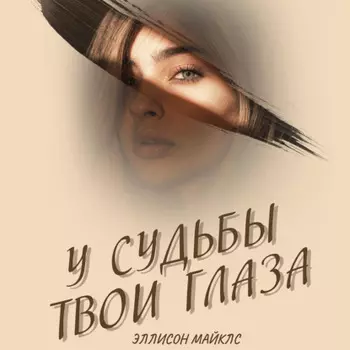 У судьбы твои глаза