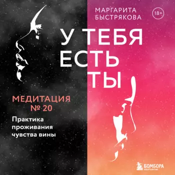 У тебя есть ты. Медитация 20. Практика проживания чувства вины