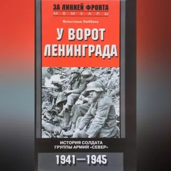 У ворот Ленинграда. История солдата группы армий «Север». 1941—1945