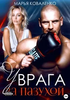 У врага за пазухой