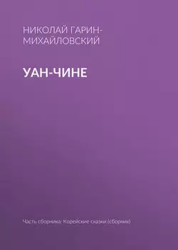 Уан-чине